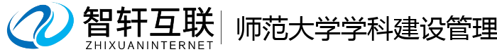 师范大学学科建设管理系统